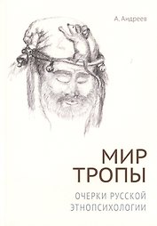 Мир тропы. Очерки русской этнопсихологии