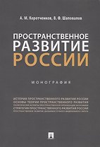 Пространственное развитие России. Монография