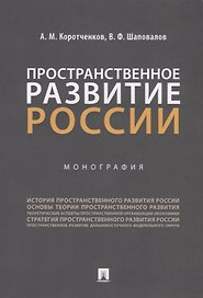Пространственное развитие России. Монография