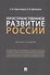 Пространственное развитие России. Монография - 0