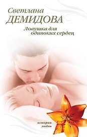 Тронина(м).Ловушка для одиноких сердец