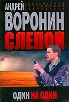 Слепой. Один на один