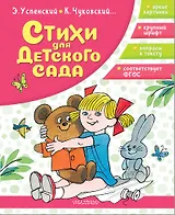 Стихи для детского сада