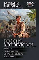 Россия, которую мы...-2