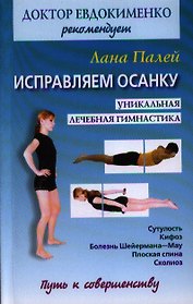 Исправляем осанку. Универсальная лечебная гимнастика