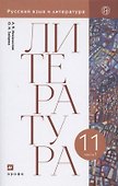 Литература. 11 класс. Базовый уровень. Учебник. В двух частях. Часть 1 - 0