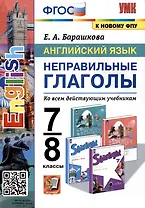 Английский язык. 7-8 классы. Неправильные глаголы. Ко всем действующим учебникам