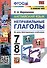 Английский язык. 7-8 классы. Неправильные глаголы. Ко всем действующим учебникам - 0