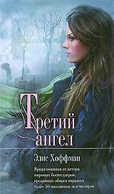 Третий ангел : роман