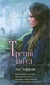 Третий ангел : роман