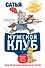 Мужской клуб без соплей. Книга, которую мудрые жены дарят мужьям - 0