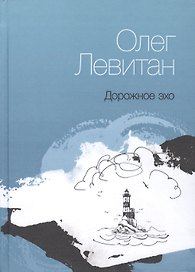 Дорожное эхо. Стихи разных лет