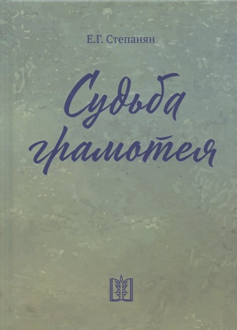

Судьба грамотея