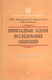 Прикладные задачи исследования операций: Учебное пособие