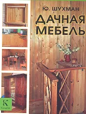 Дачная мебель