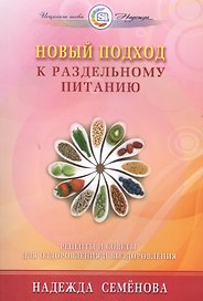 Новый подход к раздельному питанию