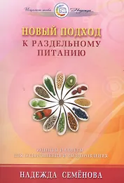 Новый подход к раздельному питанию