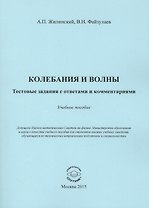 Колебания и волны. Тестовые задания с ответами и комментариями
