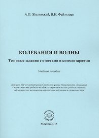Колебания и волны. Тестовые задания с ответами и комментариями