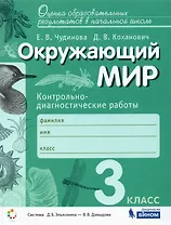 Окружающий мир. 3 класс. Контрольно-диагностические работы