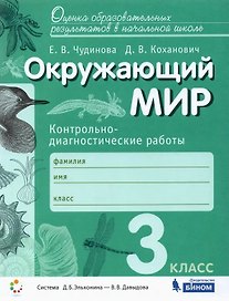 Окружающий мир. 3 класс. Контрольно-диагностические работы