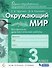 Окружающий мир. 3 класс. Контрольно-диагностические работы - 0