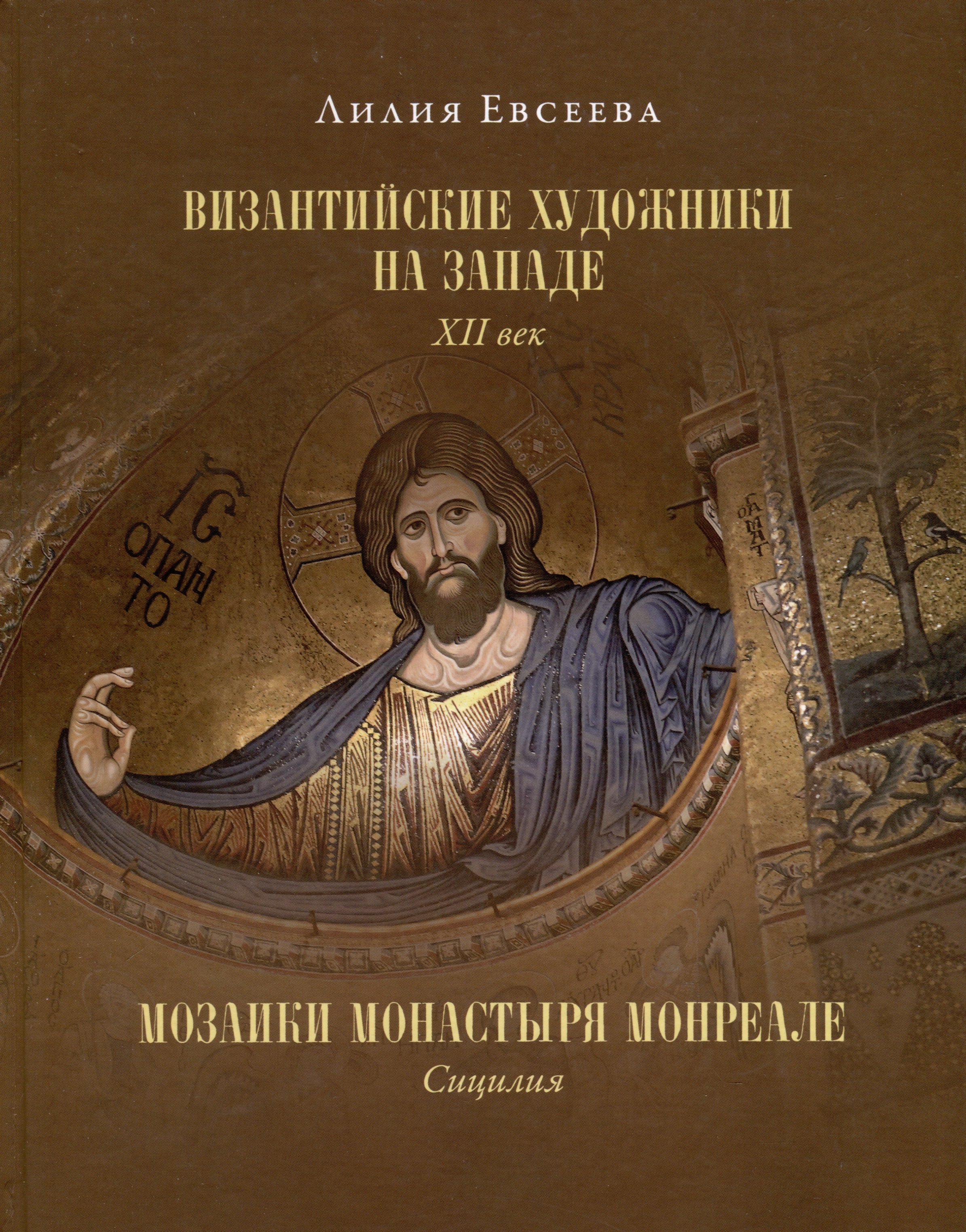 

Византийские художники на Западе. XII век. Мозаики монастыря Монреале. Сицилия