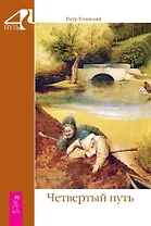 Четвертый путь