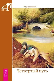 Четвертый путь