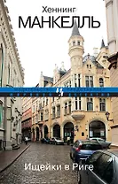 Ищейки в Риге