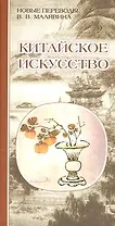 Китайское искусство