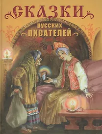 Сказки русских писателей