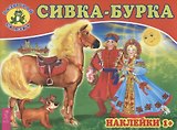 Сивка-бурка (3079)