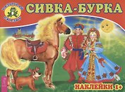 Сивка-бурка (3079)