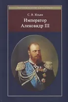 Император Александр III