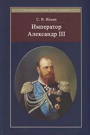 Император Александр III