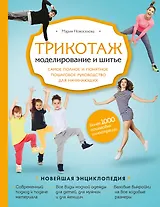Трикотаж. Моделирование и шитье. Самое полное и понятное пошаговое руководство для начинающих
