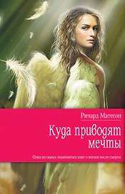 Куда приводят мечты : роман