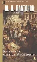 Краткий курс социальной психологии (Мастерская психологии). Платонов Ю. (УчКнига)