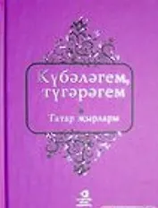 Мотылек моей души татарские песни