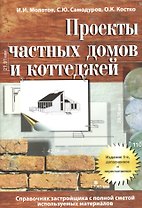 Проекты частных домов и коттеджей. Справочник застройщика с полной сметой используемых материалов