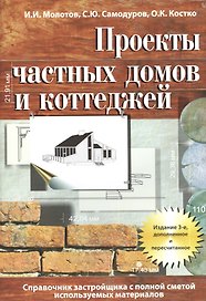 Проекты частных домов и коттеджей. Справочник застройщика с полной сметой используемых материалов