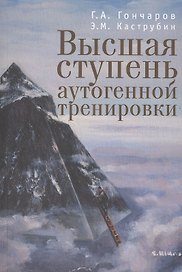 Высшая степень аутогенной тренировки.