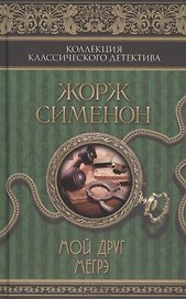Мой друг Мегрэ: сборник