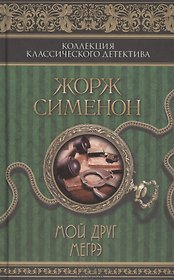 Мой друг Мегрэ: сборник