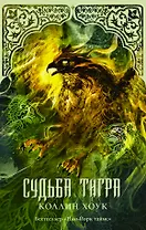 Судьба тигра : роман