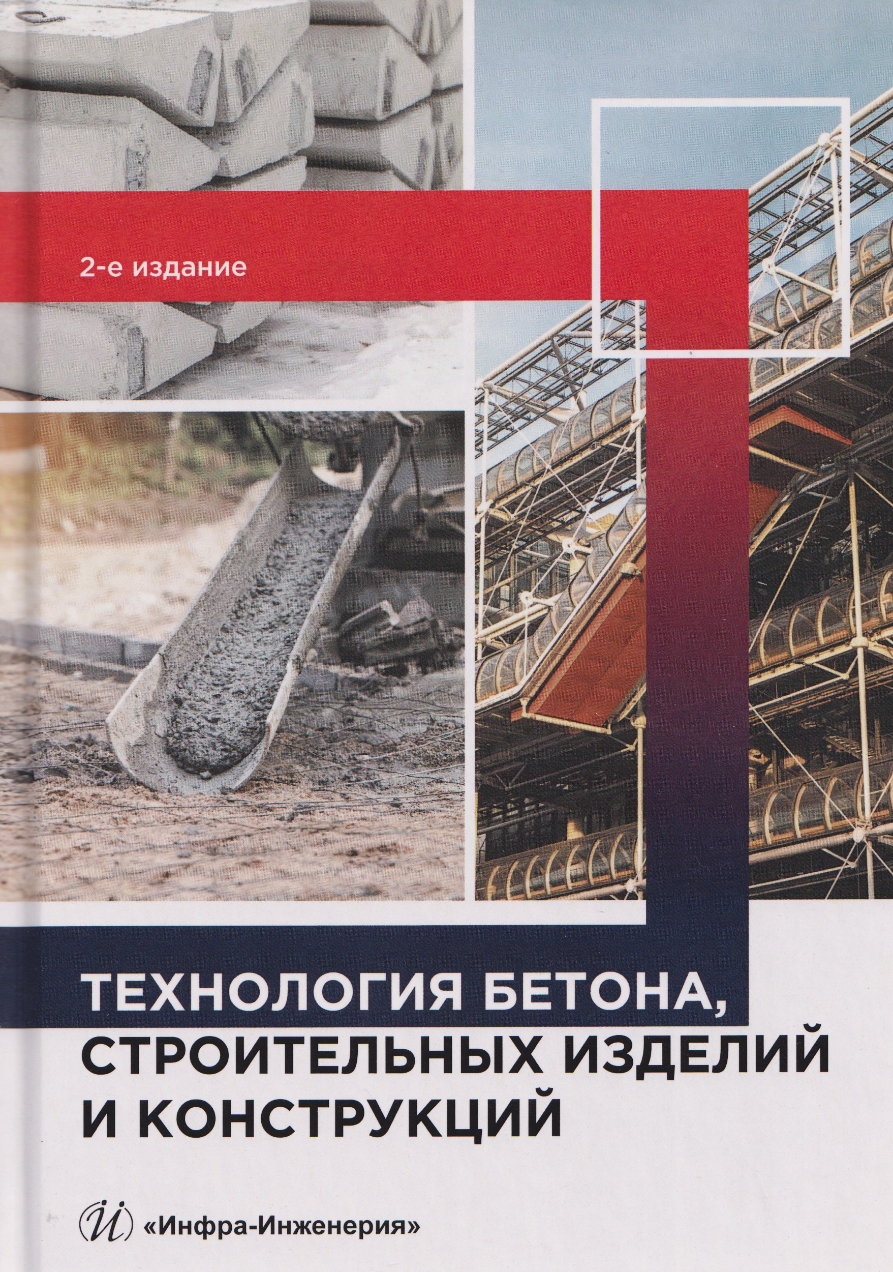 Технология бетона, строительных изделий и конструкций