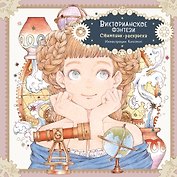 Викторианское фэнтези. Стимпанк-раскраска от Kuroimori