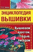 Энциклопедия вышивки. Вышиваем крестом гладью бисером