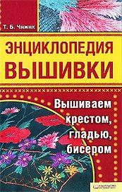 Энциклопедия вышивки. Вышиваем крестом гладью бисером